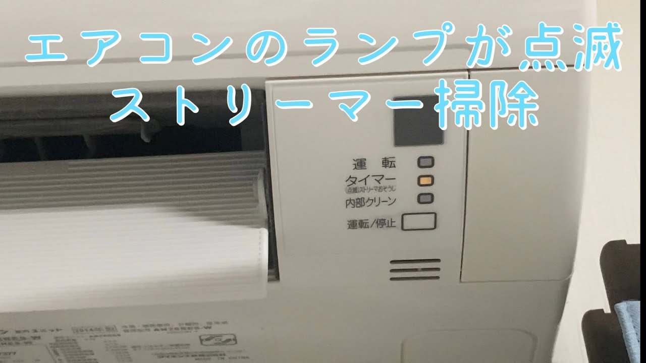 【引き渡し決定】取り外し出来る方お値引きします⭐︎DAIKIN (ダイキン) 　ルームエアコン 高速ストリーマ 2011年製 ダイキンエアコンのランプが点滅・・・ストリーマー掃除をしました