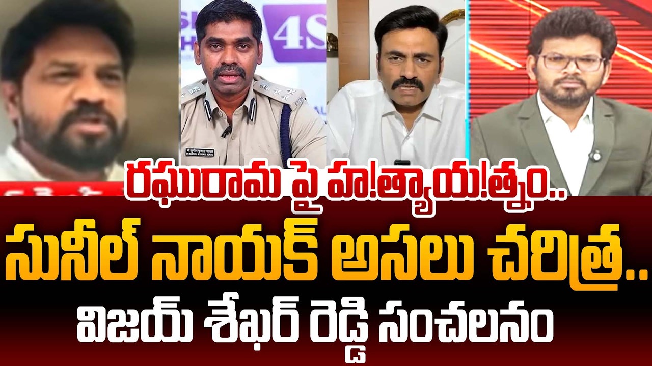 రఘురామ పై హ*త్యాయత్నం.. Vijay Sekhar Reddy Reveals Shocking Facts On IPS Sunil nayak Issue | 99TV