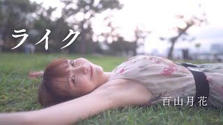 【MV】ライク-百山月花
