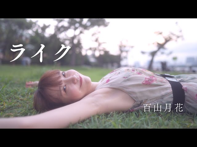 【MV】ライク-百山月花