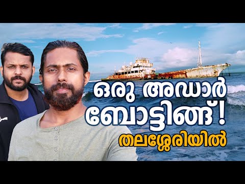 ഒരു അഡാര്‍ ബോട്ടിങ്ങ്..... തലശ്ശേരിയില്‍, ധര്‍മ്മടത്ത്   |    A Stunning Boating from Thalassery.