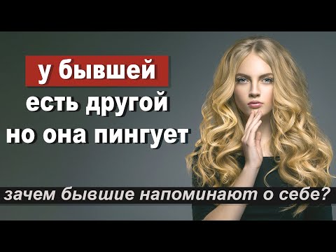 Бывшая Ушла К Другому,Но Всё Равно Пишет.Почему?