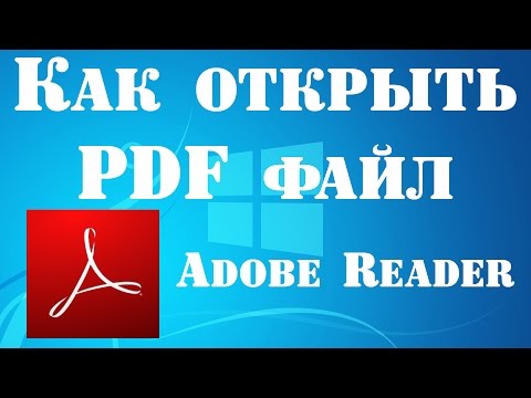 Как открыть PDF файл с помощью Adobe Reader