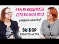 Впусти в свою жизнь Иисуса! | свидетельство Любовь Байрон | ВЫБОР (Студия РХР)