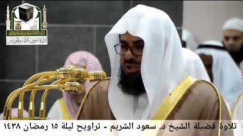 تلاوة في غاية الإبداع والجمال للشيخ سعود الشريم رمضان 1438 ليلة 15