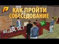 ЧТО ТАКОЕ РП ТЕРМИНЫ, АХК, БИНДЫ И Т.Д.| КАК ЛЕГКО УСТРОИТЬСЯ НА РАБОТУ/ В БАНДУ - РАДМИР РП КРМП