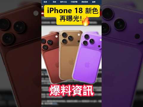 iPhone 18 新色再曝光!延續 iPhone 17 熱潮的亮點配色?