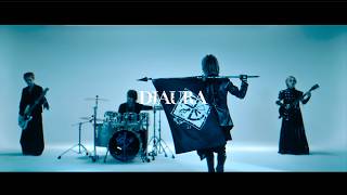 DIAURA『独と毒』MV FULL