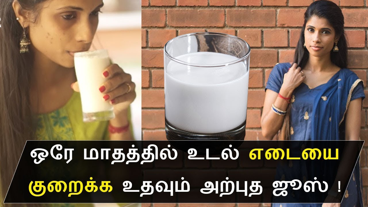 இதை குடித்தால் உடல் எடை குறையும் Weight loss drink tamil YouTube