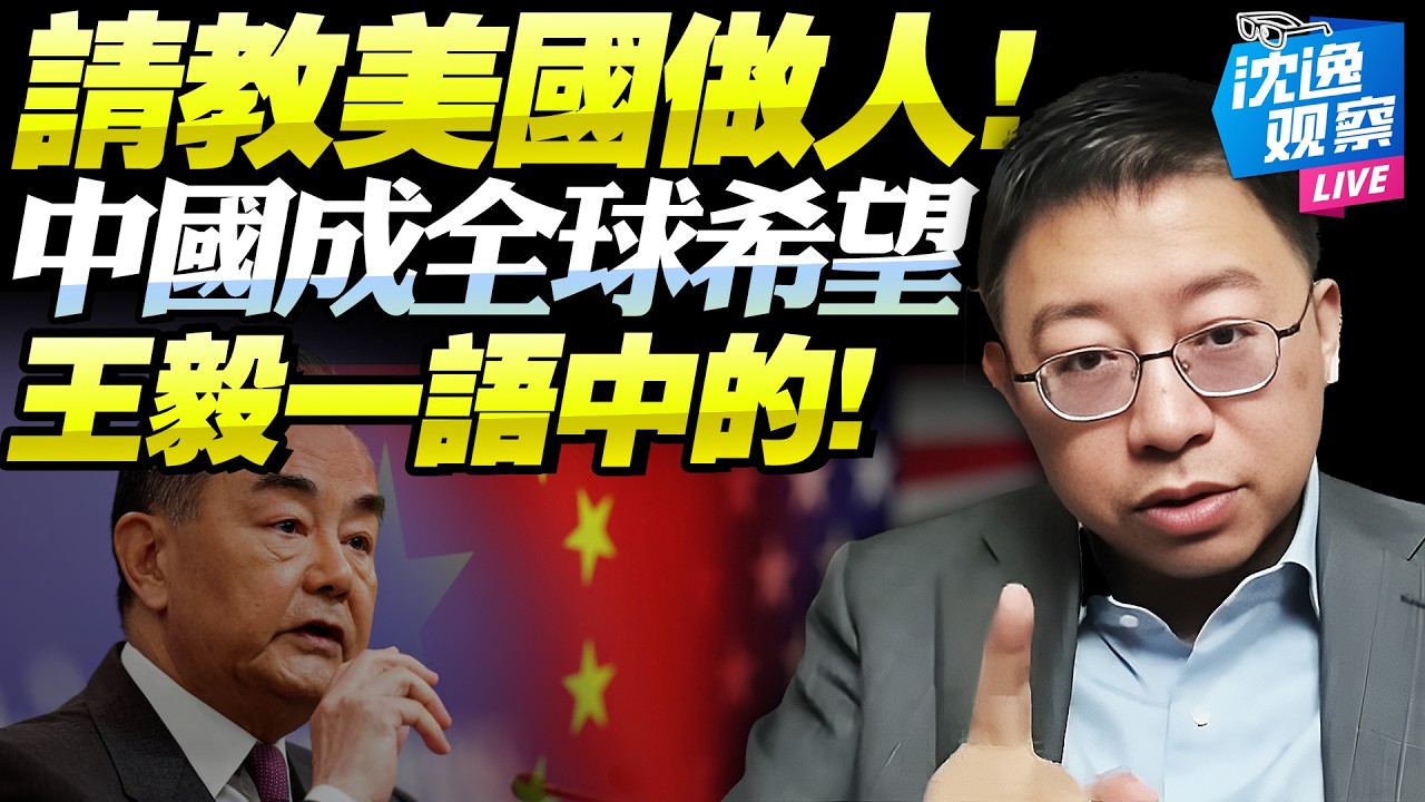 全是乾貨！王毅沒讓全球失望！「伊朗非核心問題」但全球期盼中國穩定「 約束美國！」川普麻煩大了「粘鼠貼」難脫身！@新西蘭中文國際頻道