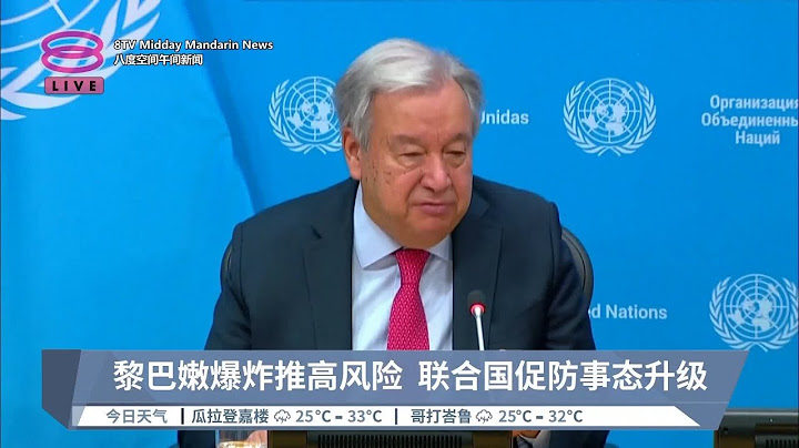 黎巴嫩爆炸推高风险 联合国促防事态升级【2024.09.19 八度空间午间新闻】