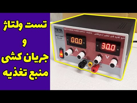 تصویری: کدام منبع تغذیه بهتر است