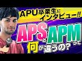 【APU徹底解剖①】フレキャン初代グランプリに聞く！APSとAPMの違いとは？【学校推薦・総合型選抜専門塾 KOSKOS】