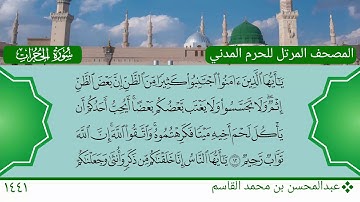 سورة الحجرات (9 ~ 18) - عبدالمحسن بن محمد القاسم