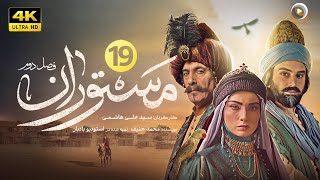 سریال جدید تاریخی مستوران | قسمت نوزدهم The new historical series Mastoran S2  | Part 19