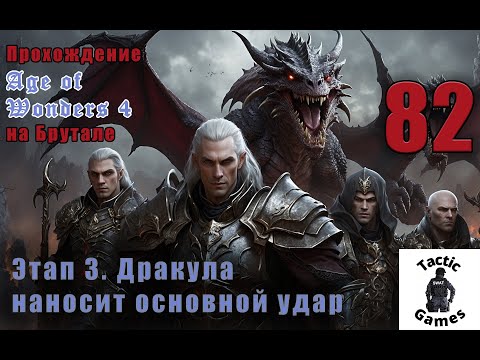 Видео: S4E82. Age of Wonders 4. Брутал. XL карта. Этап 3. Дракула наносит основной удар