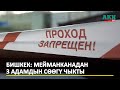 Бишкек: Мейманканадан 3 адамдын сөөгү чыкты