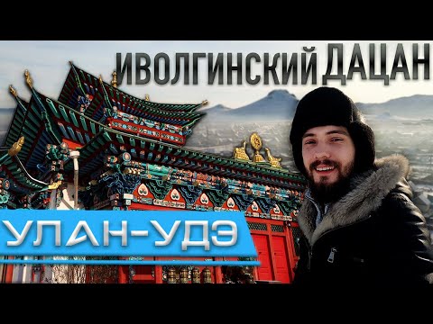 Иволгинский ДАЦАН. Автопутешествие к Байкалу и Восточным Саянам! Улан-Удэ. 2021