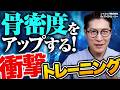 【新常識】水泳・ウォーキングでは骨粗鬆症は防げない!垂直荷重4つの最強メソッド/40代50代スローエイジング
