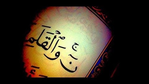 سورة القلم تلاوة تريح النفس للشيخ مؤيد المزين