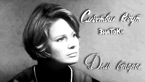 Следствие ведут ЗнаТоКи. Дело №2 – 