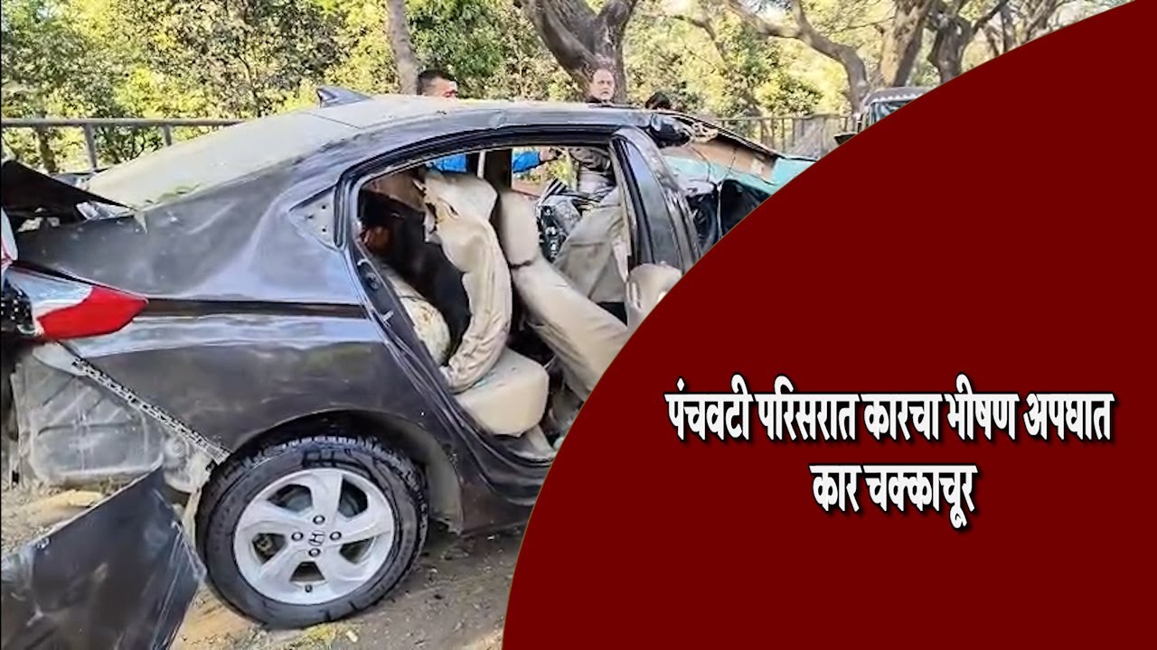 Nashik News पंचवटी परिसरात कारचा भीषण अपघात; कार चक्काचूर