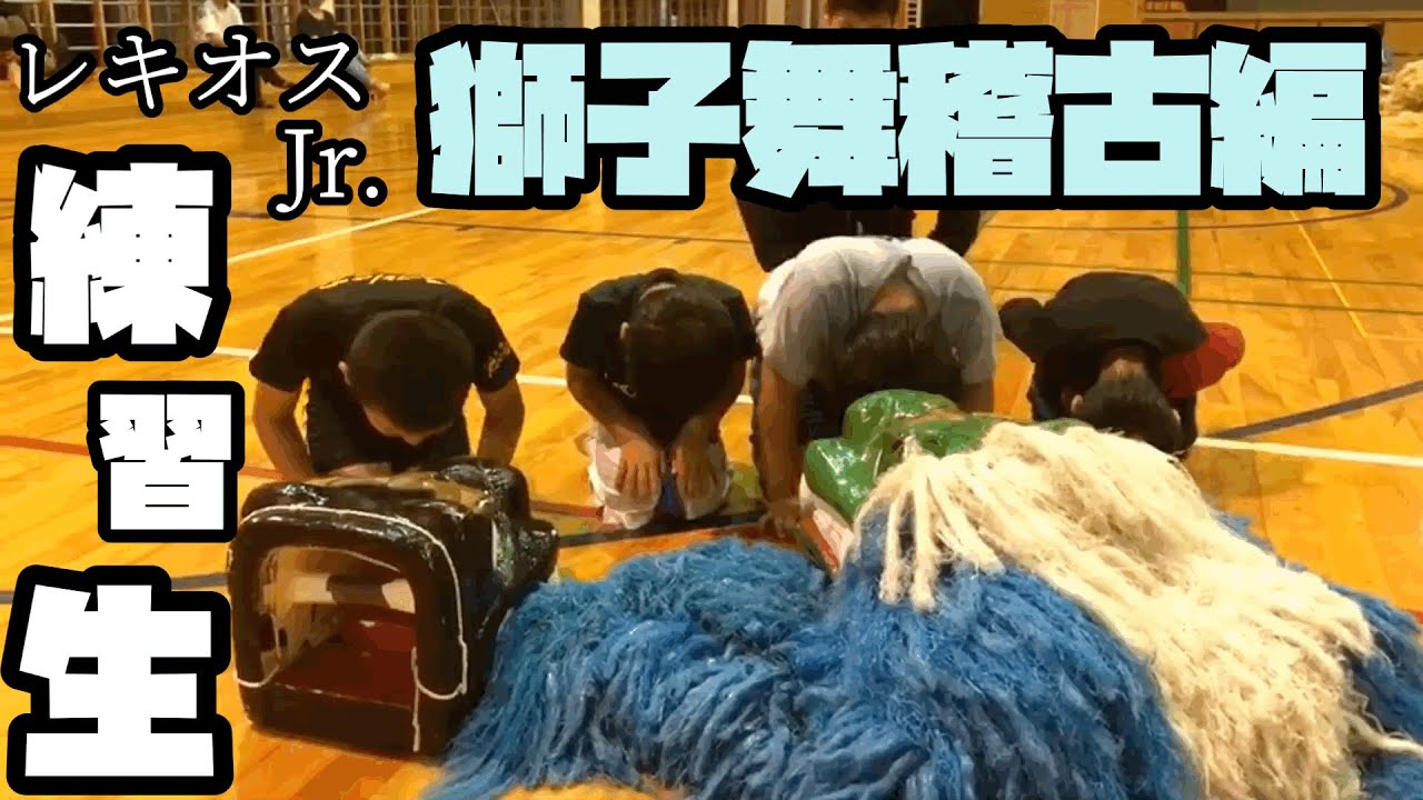 【レキオス】レキオスJr美童練習生「獅子舞稽古編」