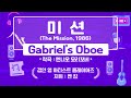 전기현의 씨네뮤직 콘서트 (608회) : Gabriel&#39;s Oboe 미션