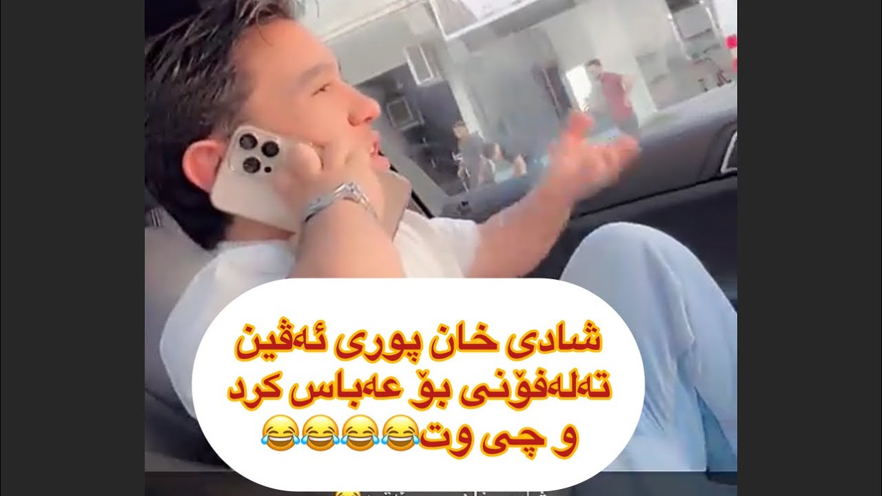 مەلا قاتیل😂پوری ئەڤین تەلەفۆنی کرد و عەبووسی دەڵێ چی😂😂😂تا کۆتایی بینەر بەmala qatel