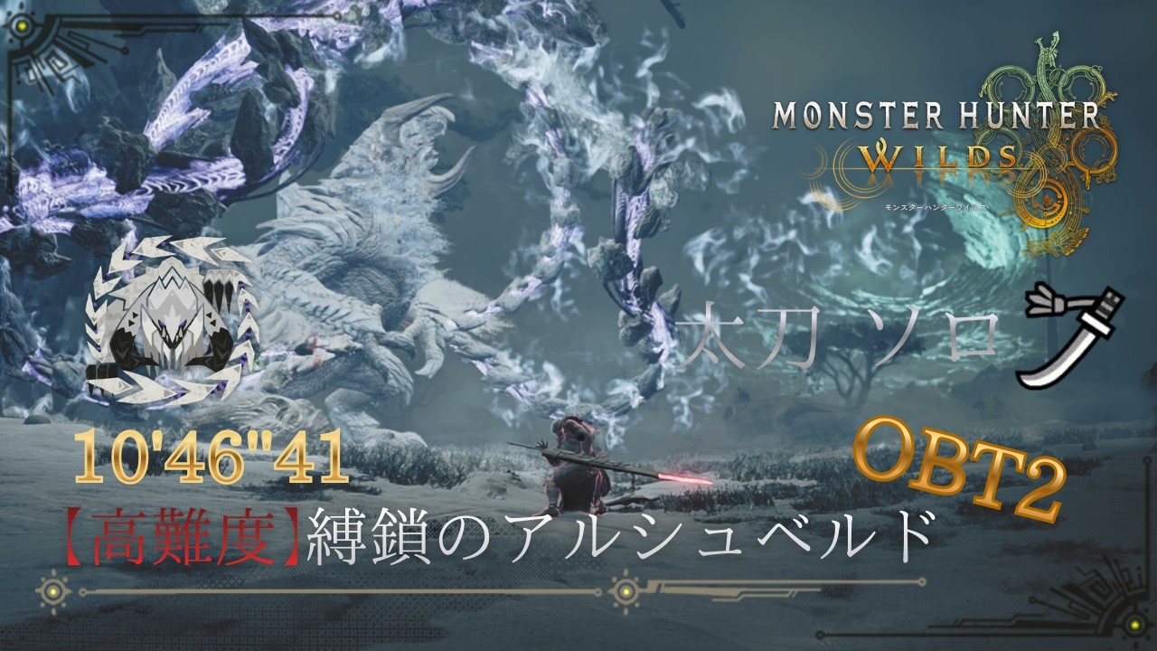 【オープンベータテスト2】アルシュベルド 10分46秒 太刀 ソロ【モンハンワイルズ】