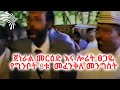 ጀነራል መርዕድ ንጉሴ እና ሎሬት ፀጋዬ ገ/መድህን - የግንቦት 8ቱ  መፈንቅለ መንግስት- ጦቢያ  @Arts Tv World