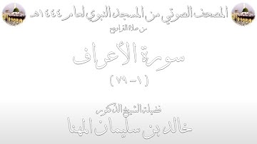المصحف الصوتي | من صلاتي التراويح والتهجد 1444 | من المسجد النبوي | سورة الأعراف