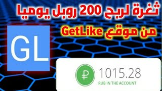 ربح الروبل مجانا getlike  لربح اكثر 200 روبل يوميا 2021