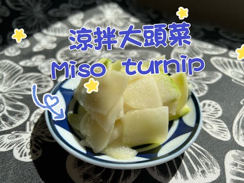 味噌涼拌大頭菜，前一晚先做好，冰在冰箱裡，下班一回到家，就可以直接拿出來吃，清爽脆口，一口接一口。