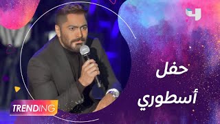 معالي المستشار تركي آل الشيخ يفاجئ تامر حسني في حفلته بموسم الرياض