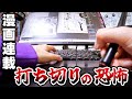 打ち切りに怯える漫画家【夢はTVアニメ化｜Vlog】