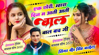 Veersingh Banota | एक छोरी, म्हारा दिल म आती आती बाल बाल बच गी | Mara Dil M Aati Aati Bal Bal Bachgi