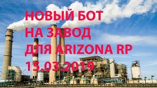 НОВЫЙ БОТ НА ЗАВОД ДЛЯ ARIZONA RP 2019.