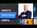 Прогноз нефти, евро и курса доллара США