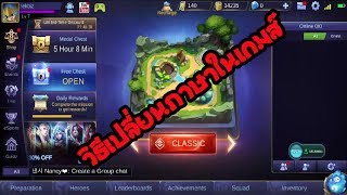 Mobile Legends Bang Bang : สอนวิธีเปลี่ยนภาษาในเกมส์