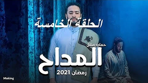الحلقه مسلسل 6 المداح moumn mostafa
