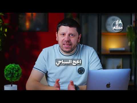 ليه الحج السياحي هو الاختيار الأفضل مميزات لازم تعرفها