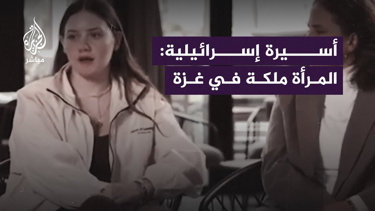 أسيرتان إسرائيليتان محرَّرتان تكشفان عن حسن معاملة المـ ــقـ ــاومــة لهما في غزة