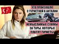 ТРАГЕДИЯ С ТУРИСТКОЙ В АНТАЛИИ, КАКИЕ ГИГАНТСКИЕ СУММЫ ПЛАТЯТ ТУРИСТЫ ЗА ТУРЫ, ОБСТАНОВКА В ТУРЦИИ