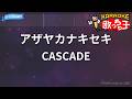 【カラオケ】アザヤカナキセキ/CASCADE