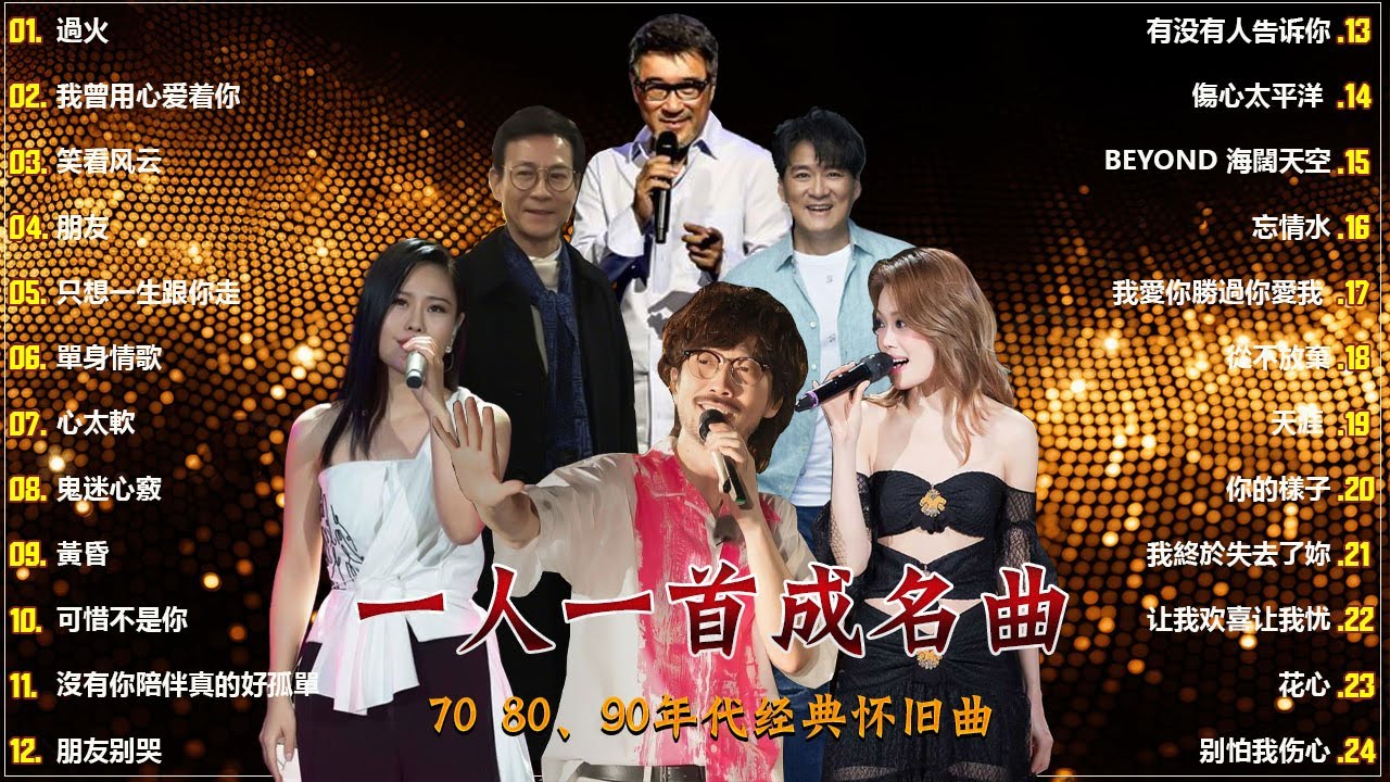 一人一首成名曲🎧80、90年代经典老歌尽在 经典老歌500首 |推荐40 多岁以上的人真正喜欢的歌曲♣聽著那些歌，就像回到過去 否则你会后悔的【洗腦神曲推薦】