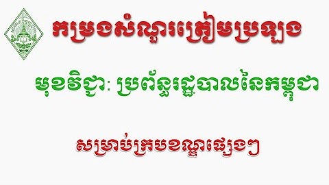 កម្រងសំណួរត្រៀមប្រឡងមុខវិជ្ជា: ប្រព័ន្ធរដ្ឋាបាលនៃកម្ពុជា