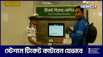 মেট্রোরেলের নতুন আইকনিক স্টেশনে টিকেট কাটবেন যেভাবে | Metro Rail Ticket System | News24