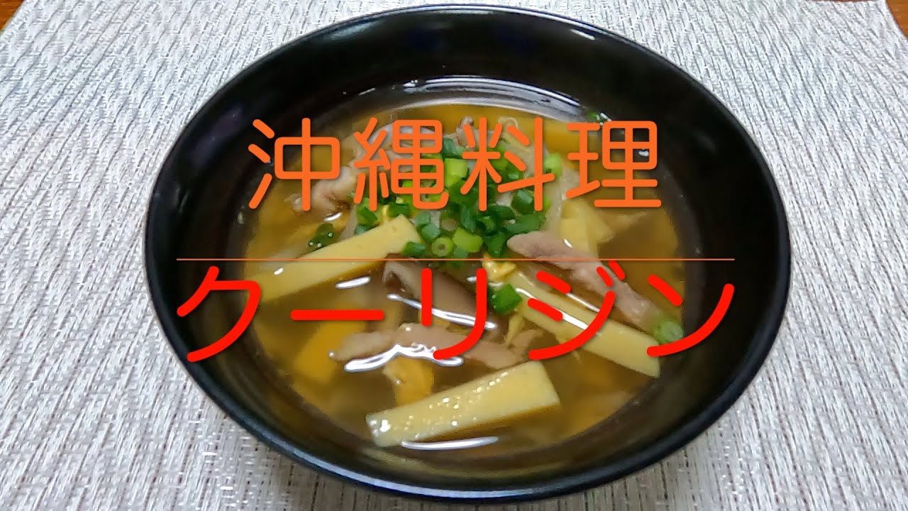 ＃323 あまり知られていない美味しい沖縄料理【クーリジン】レシピ