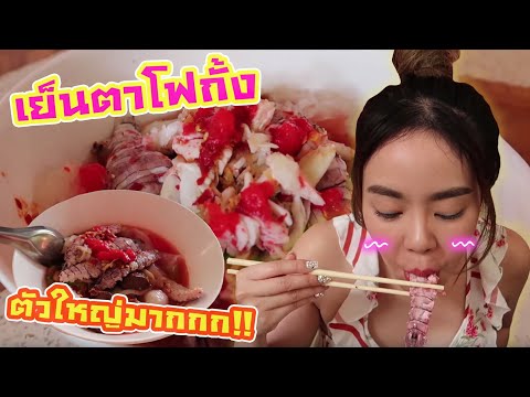 ก๋วยเตี๋ยวเย็นตาโฟกั้ง เนื้อปูแน่นๆ แค่100บาท‼️😱